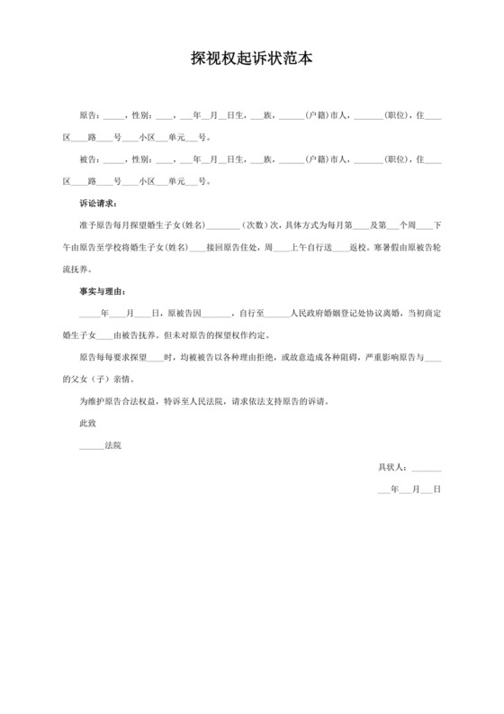 探视权起诉状范本【精】.docx