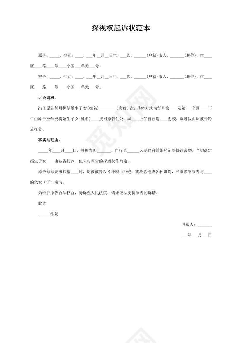 探视权起诉状范本【精】.docx