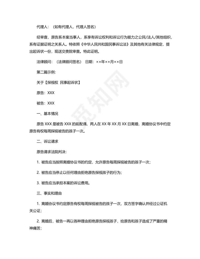 探视权-民事起诉状.docx