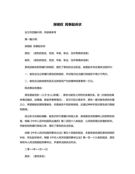 探视权-民事起诉状.docx