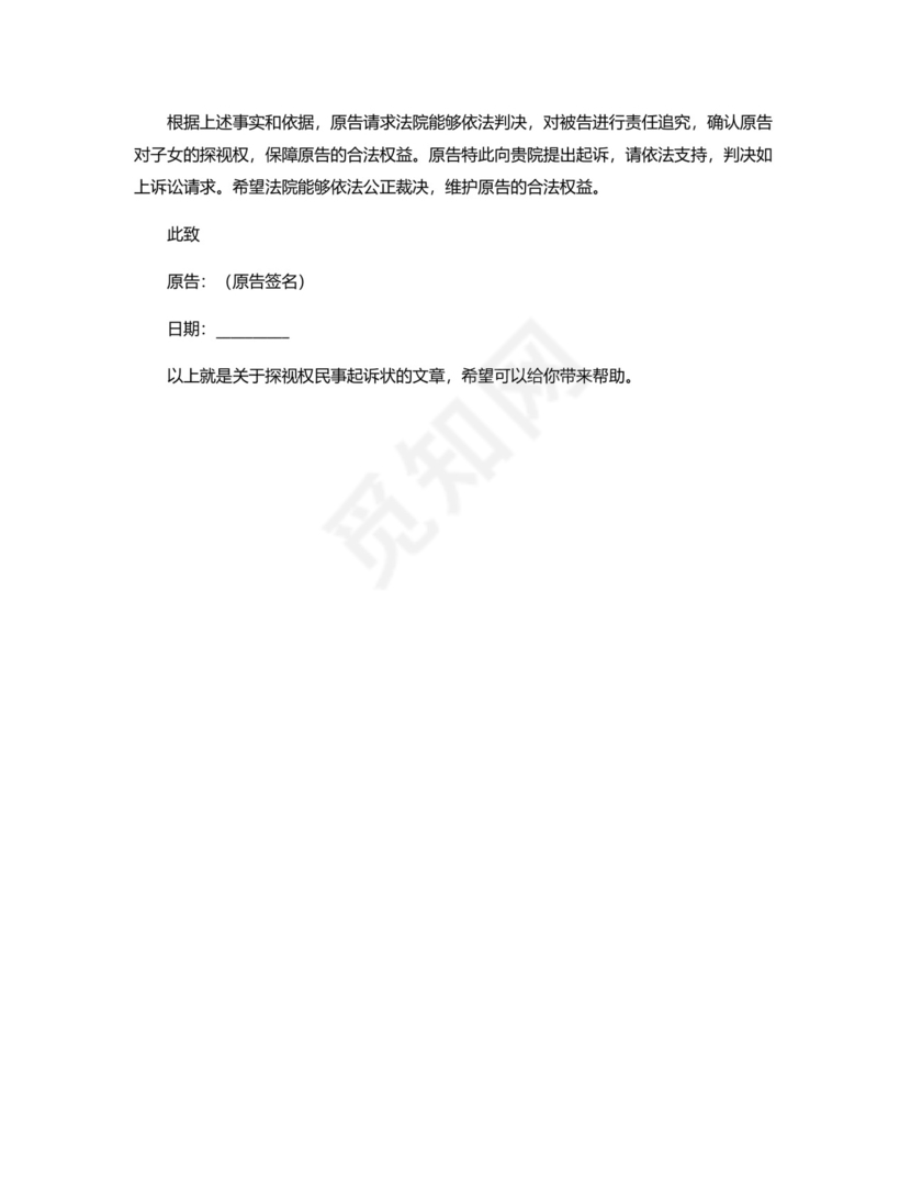 探视权-民事起诉状.docx