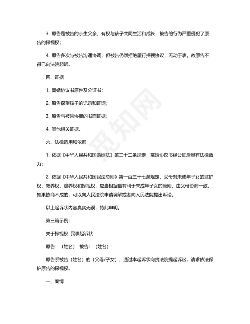 探视权-民事起诉状.docx