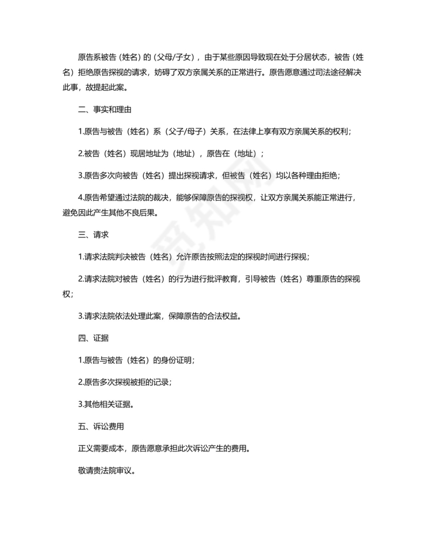 探视权-民事起诉状.docx