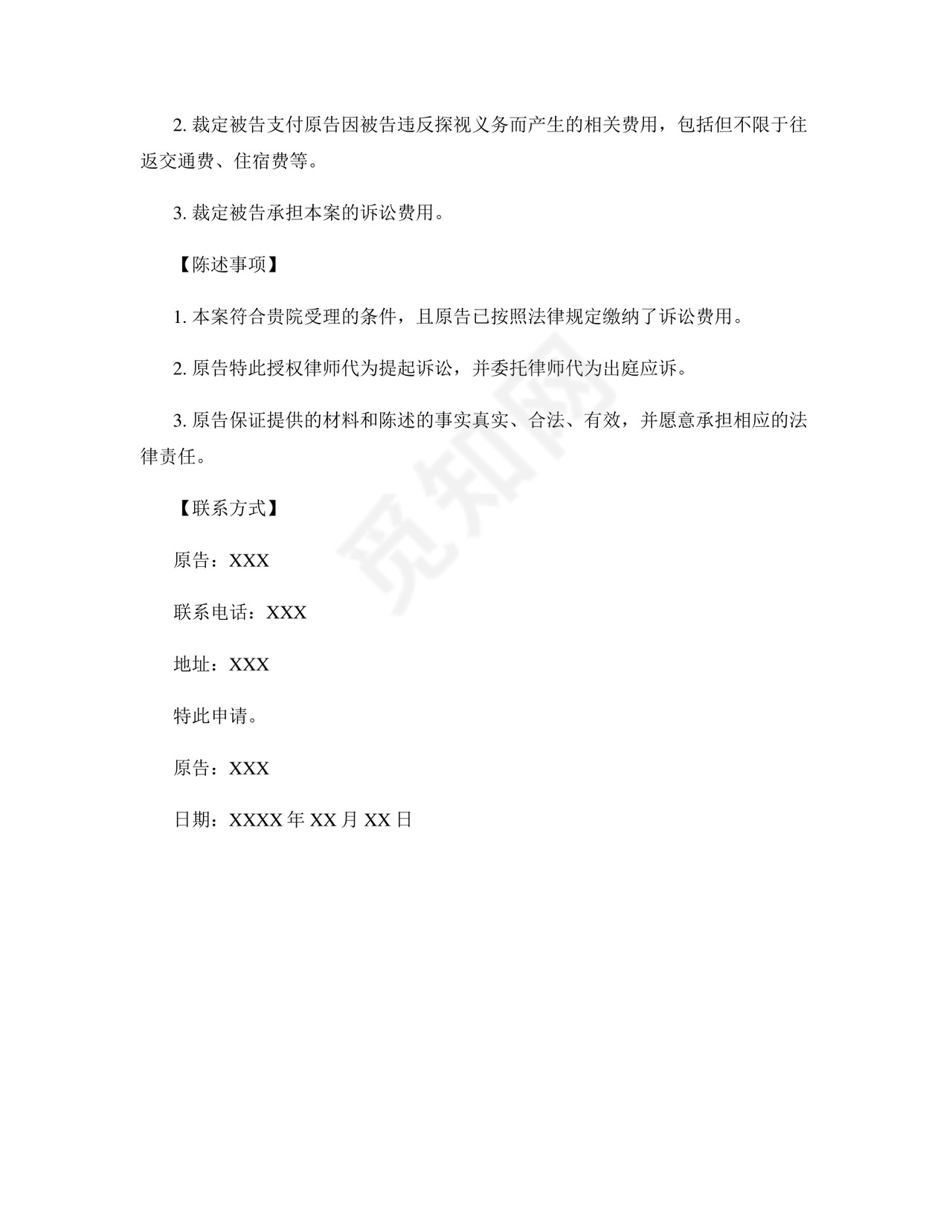 探视权起诉状范本.docx