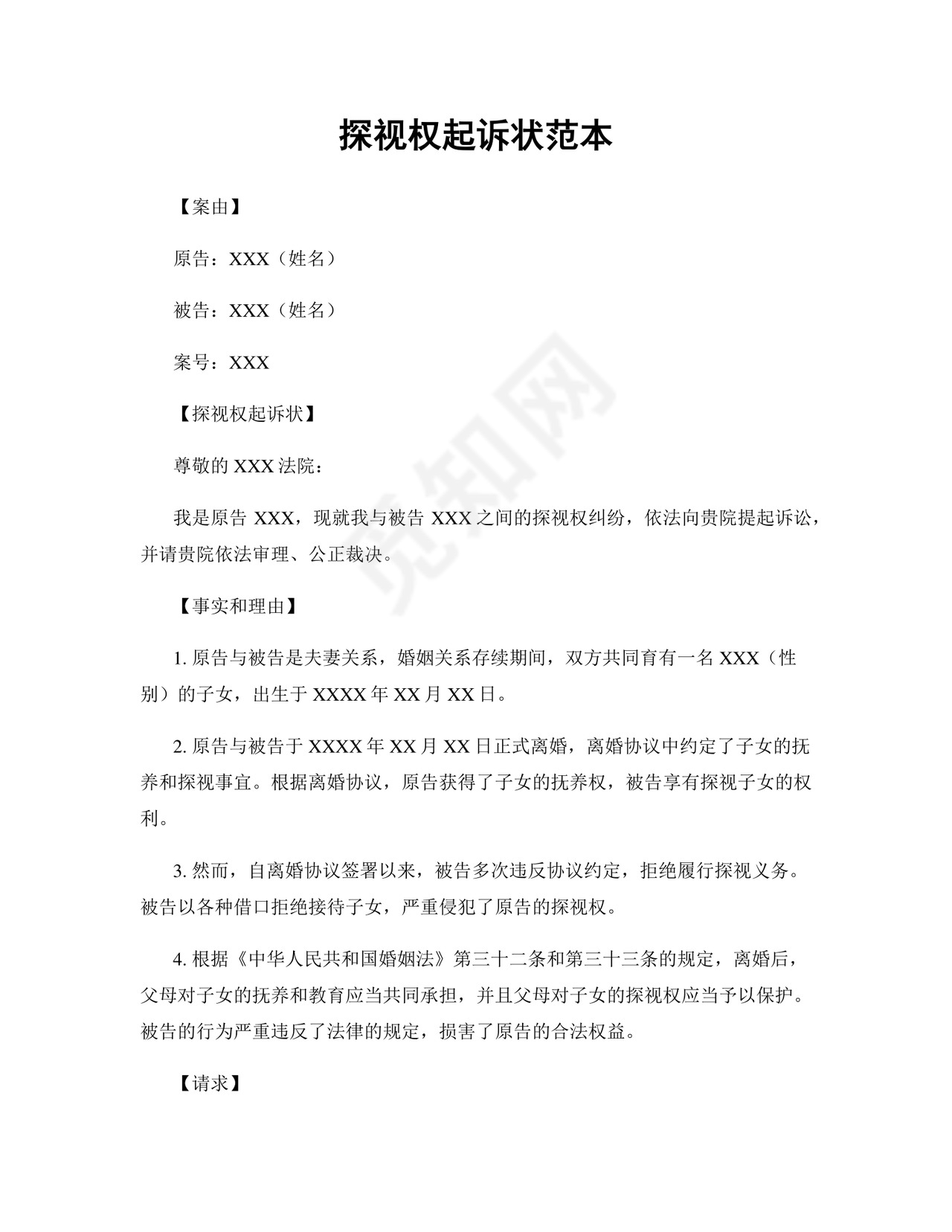 探视权起诉状范本.docx