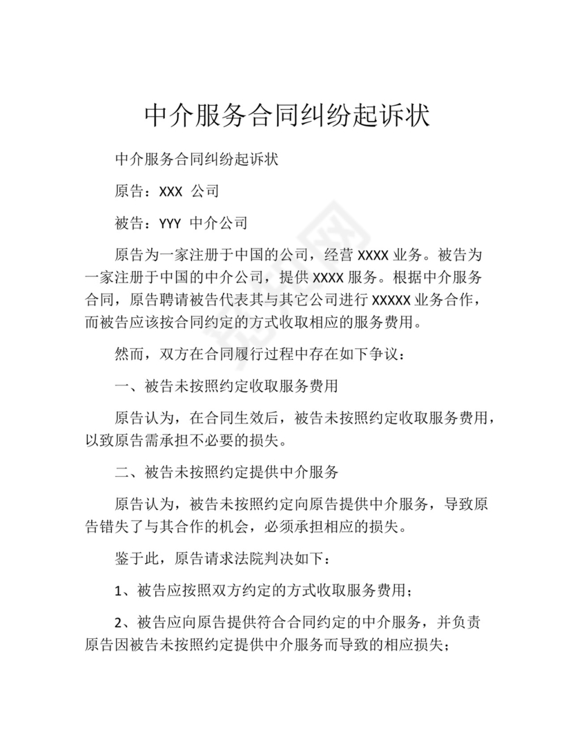 中介服务合同纠纷起诉状.docx