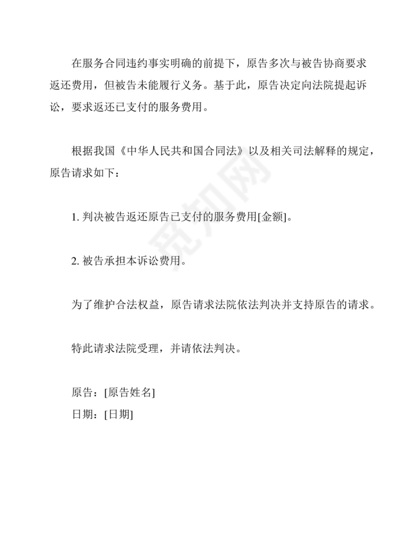 服务合同纠纷返还费用起诉状---律所整理.docx