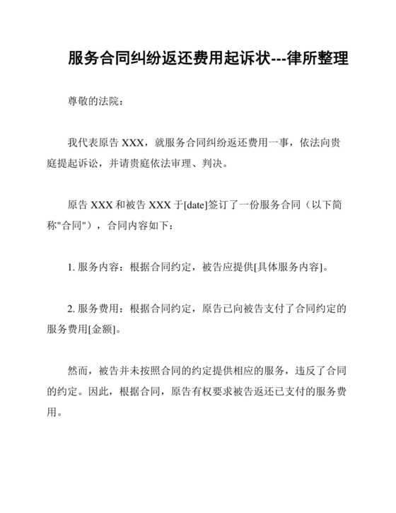 服务合同纠纷返还费用起诉状---律所整理.docx