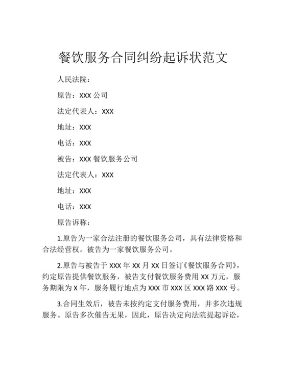 餐饮服务合同纠纷起诉状范文.docx