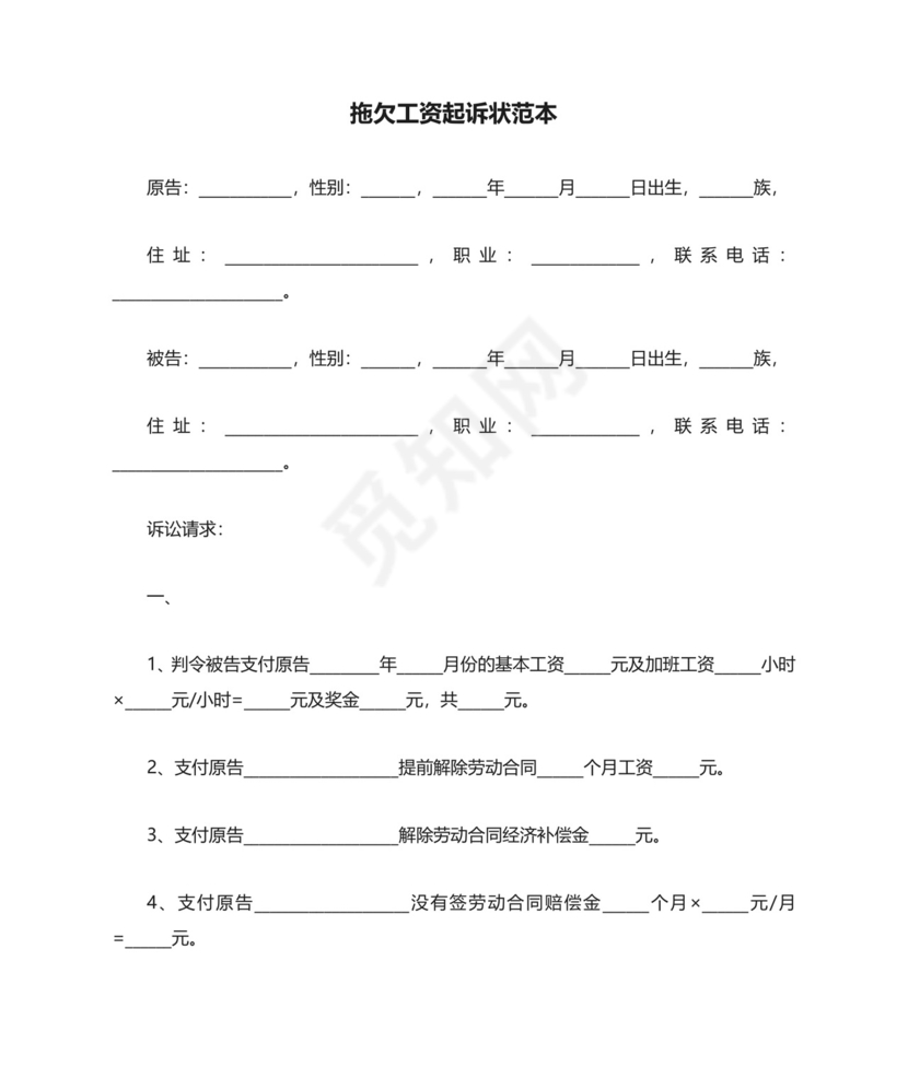 拖欠工资起诉状范本.docx