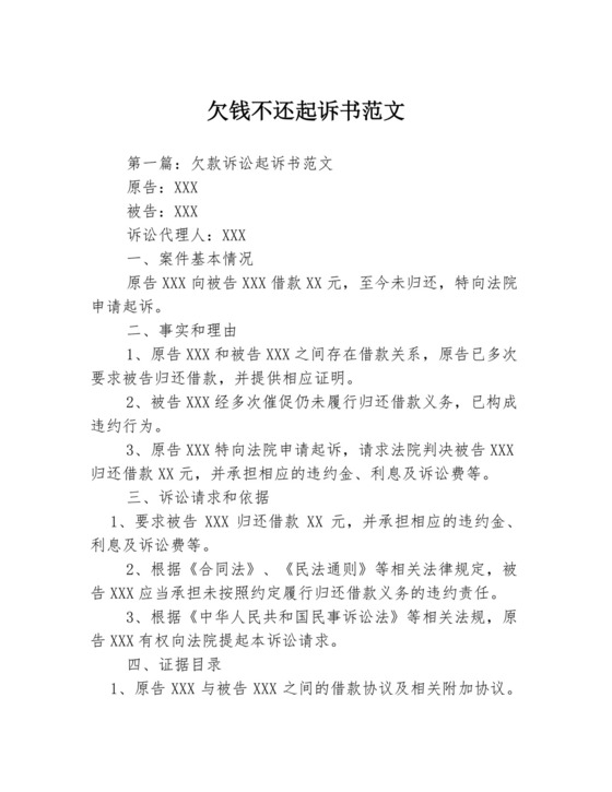 欠钱不还起诉书范文.docx