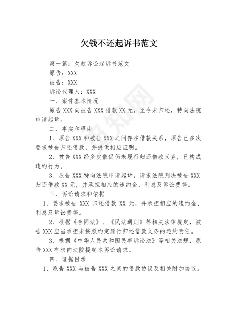 欠钱不还起诉书范文.docx