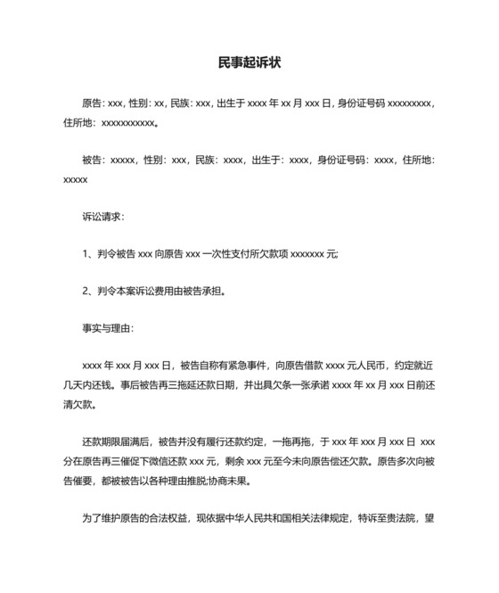 民事起诉状(欠钱不还).docx