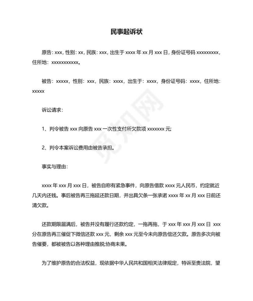 民事起诉状(欠钱不还).docx