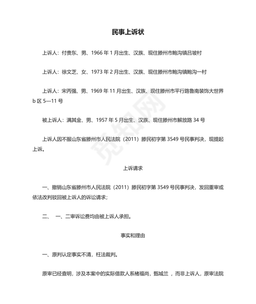 民事上诉状.doc