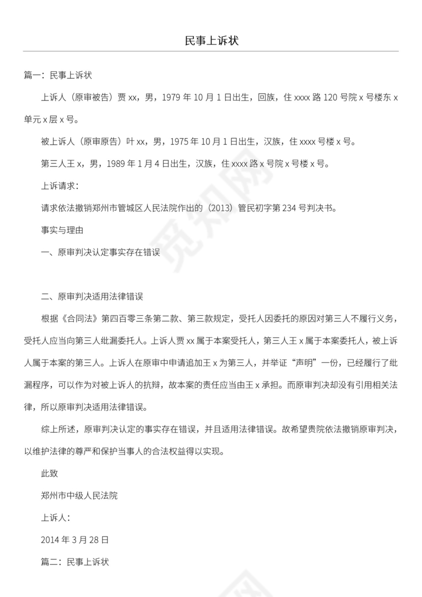 民事上诉状范文.docx