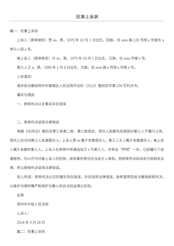 民事上诉状范文.docx
