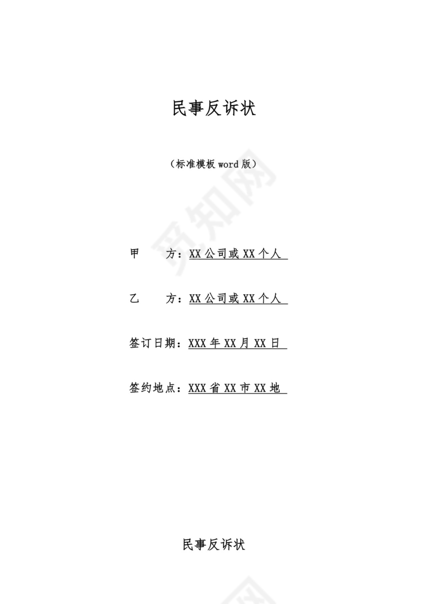 民事反诉状精选.docx