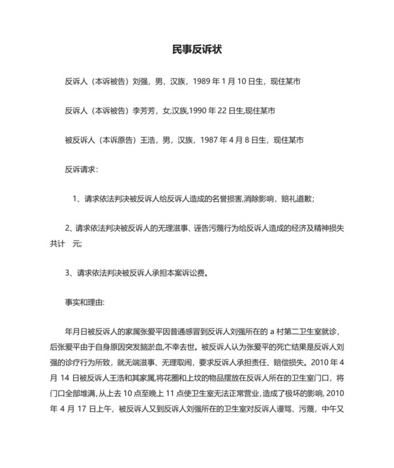 民事反诉状范文.doc