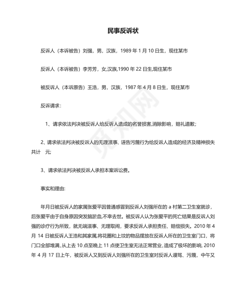 民事反诉状范文.doc