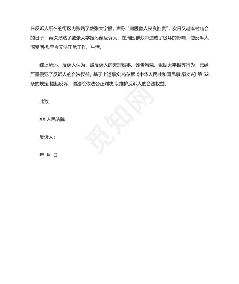 民事反诉状范文.doc