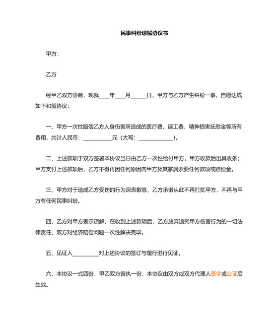 民事纠纷谅解书模板.doc