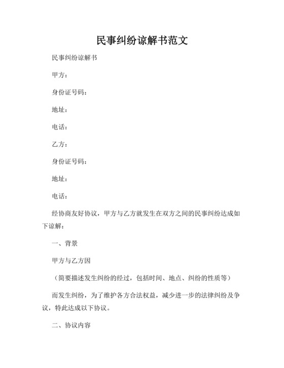 民事纠纷谅解书范文.docx