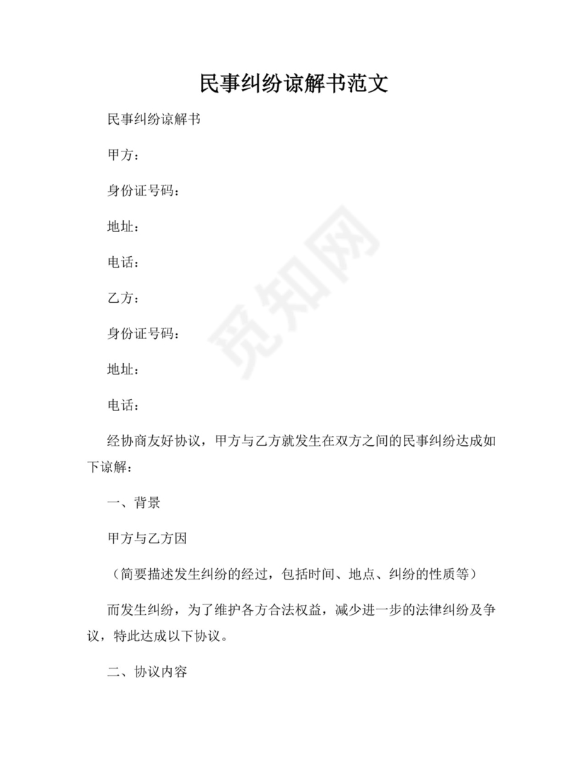 民事纠纷谅解书范文.docx