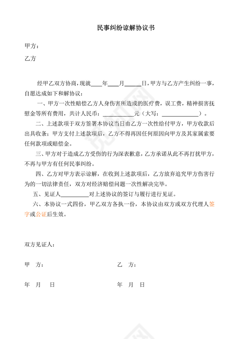 民事纠纷谅解书范本.doc