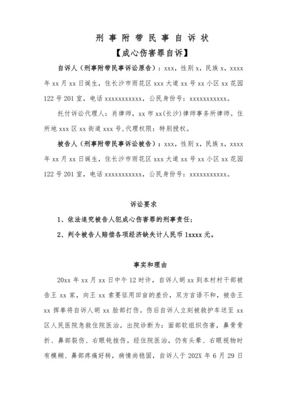 刑事附带民事自诉状(故意伤害罪自诉).docx