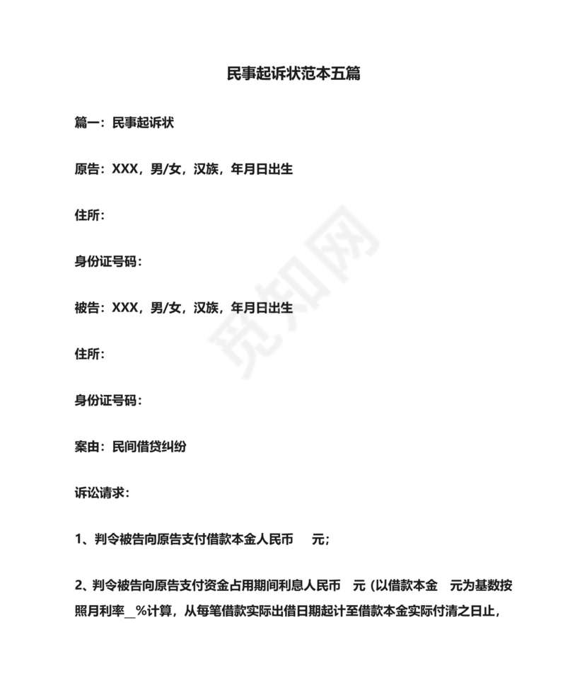 民事起诉状范本五篇.doc