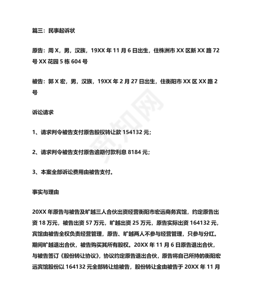 民事起诉状范本五篇.doc