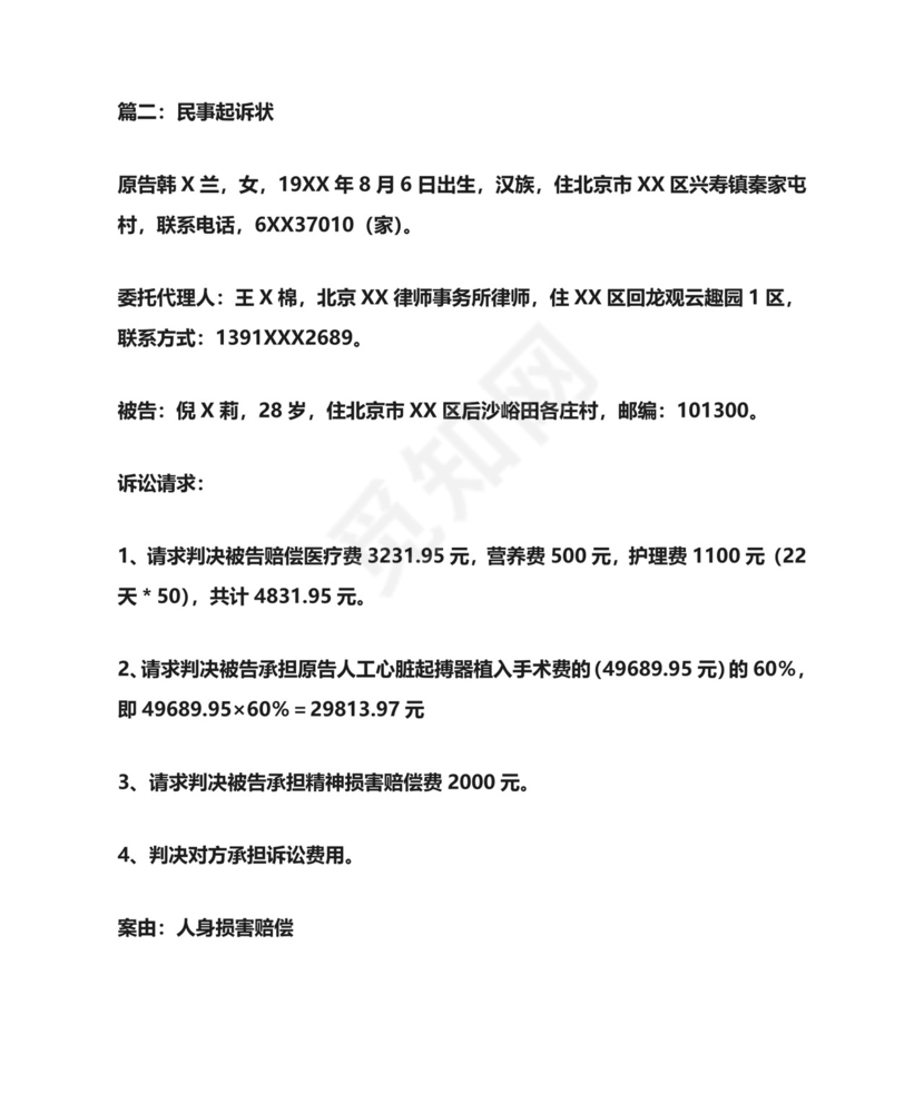 民事起诉状范本五篇.doc