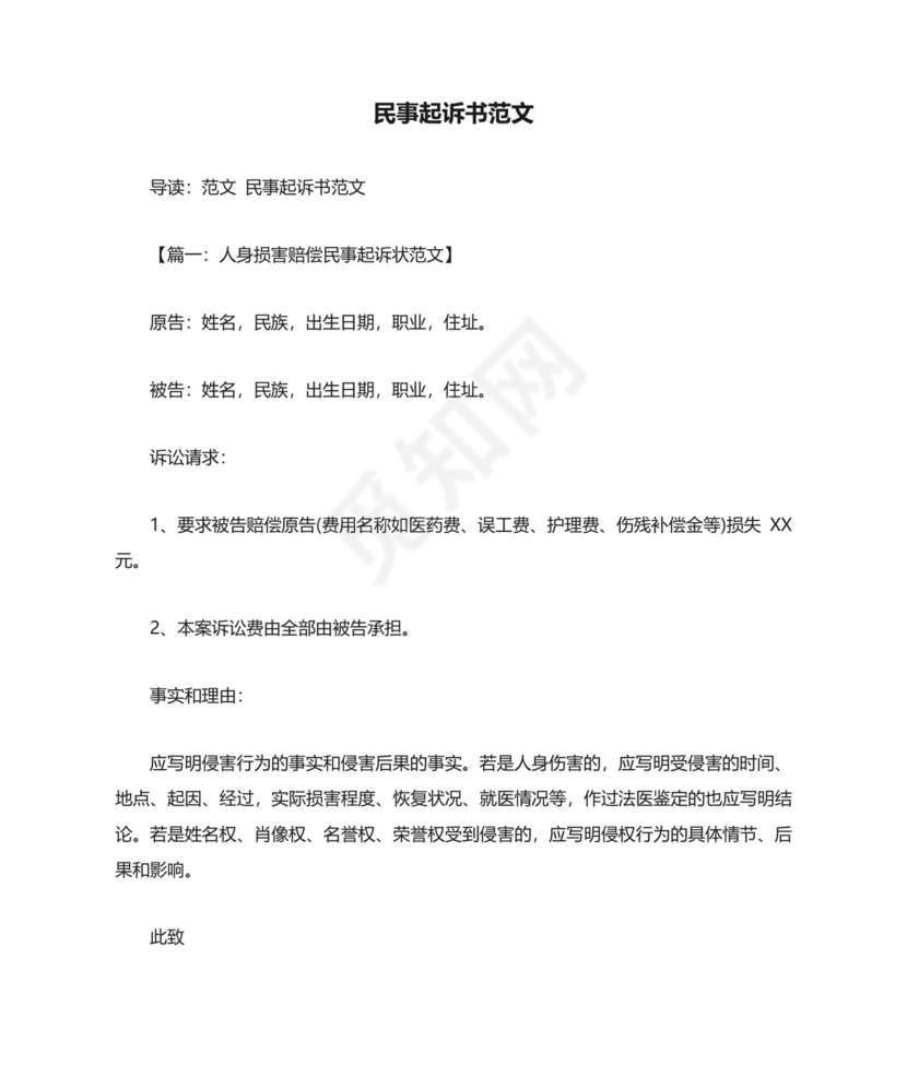 民事起诉书范文.docx