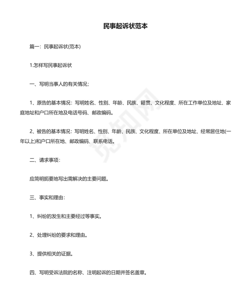 民事起诉状范本.docx