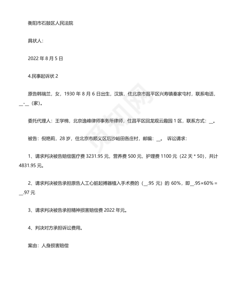 民事起诉状范本.docx