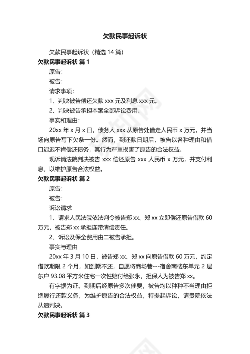 欠款民事起诉状.doc