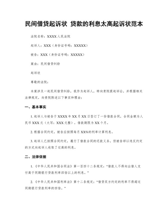 民间借贷起诉状-贷款的利息太高起诉状范本.docx
