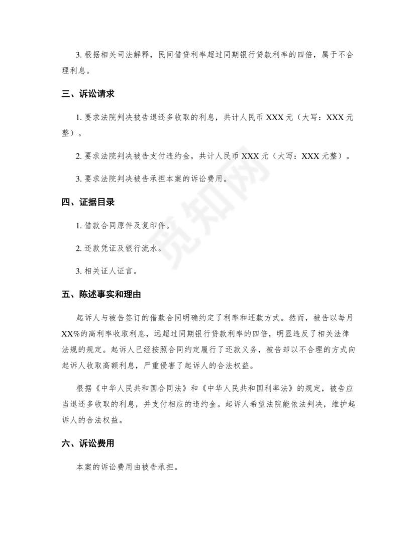 民间借贷起诉状-贷款的利息太高起诉状范本.docx