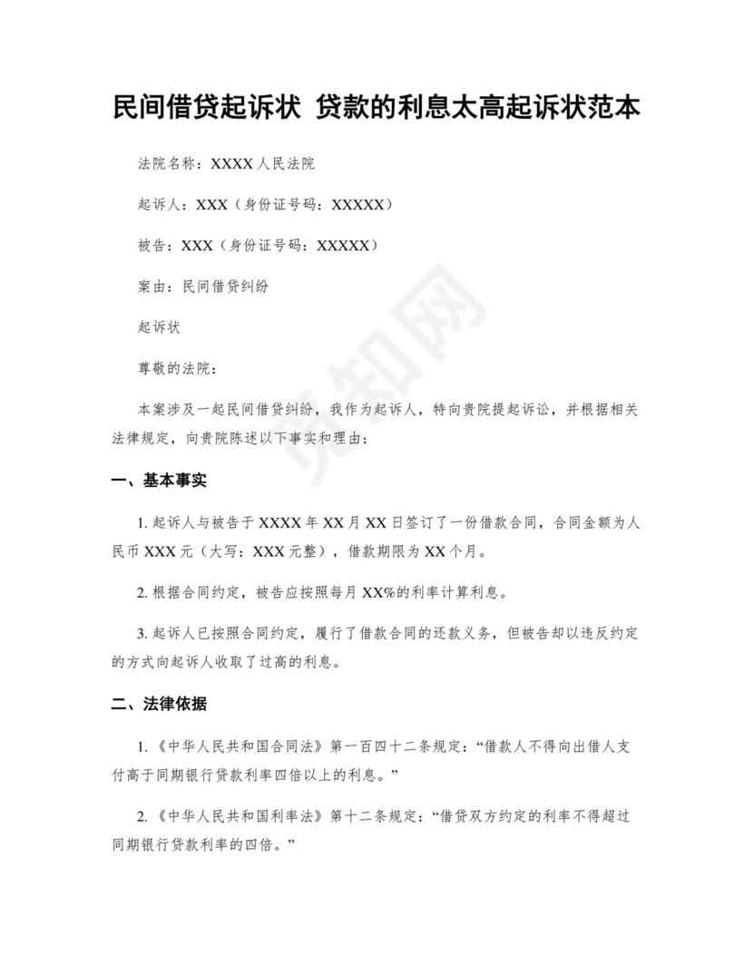 民间借贷起诉状-贷款的利息太高起诉状范本.docx