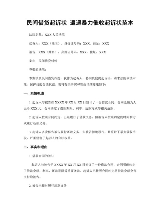 民间借贷起诉状-遭遇暴力催收起诉状范本.docx