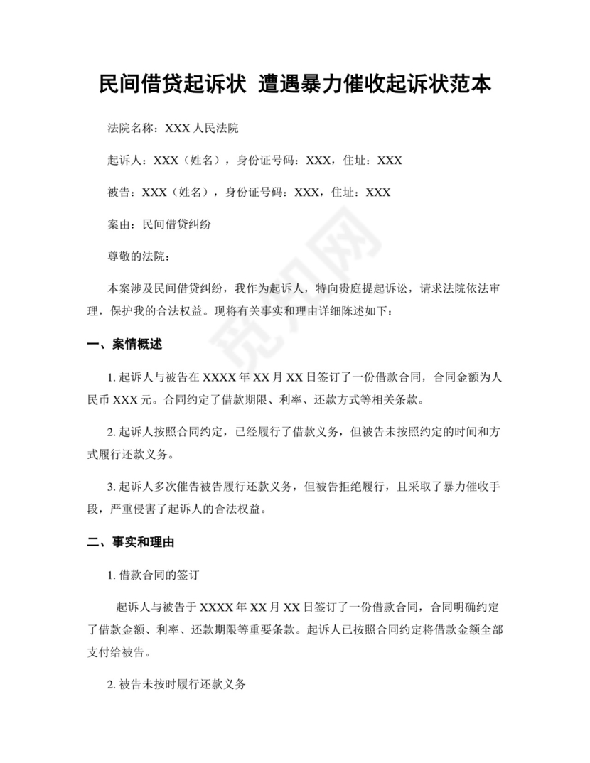 民间借贷起诉状-遭遇暴力催收起诉状范本.docx