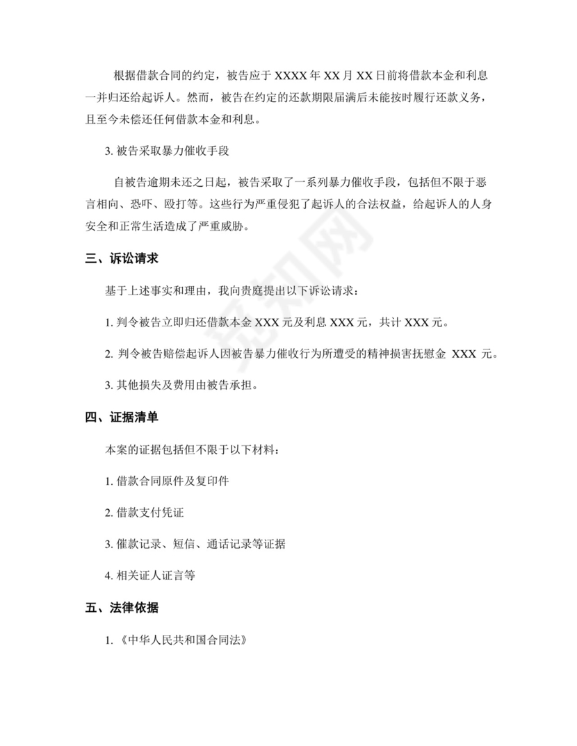 民间借贷起诉状-遭遇暴力催收起诉状范本.docx