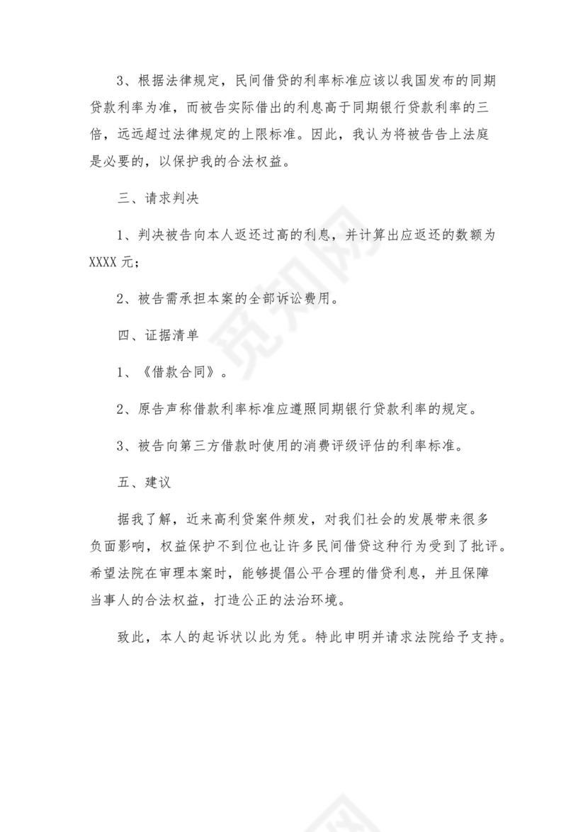 民间借贷起诉状贷款的利息太高起诉状.docx