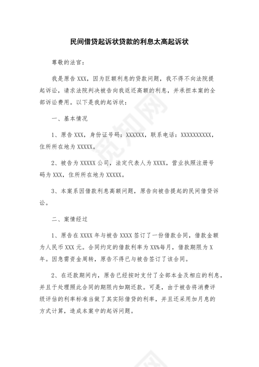 民间借贷起诉状贷款的利息太高起诉状.docx