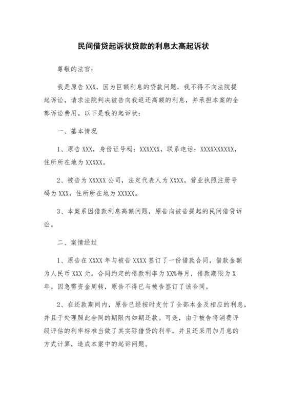 民间借贷起诉状贷款的利息太高起诉状.docx