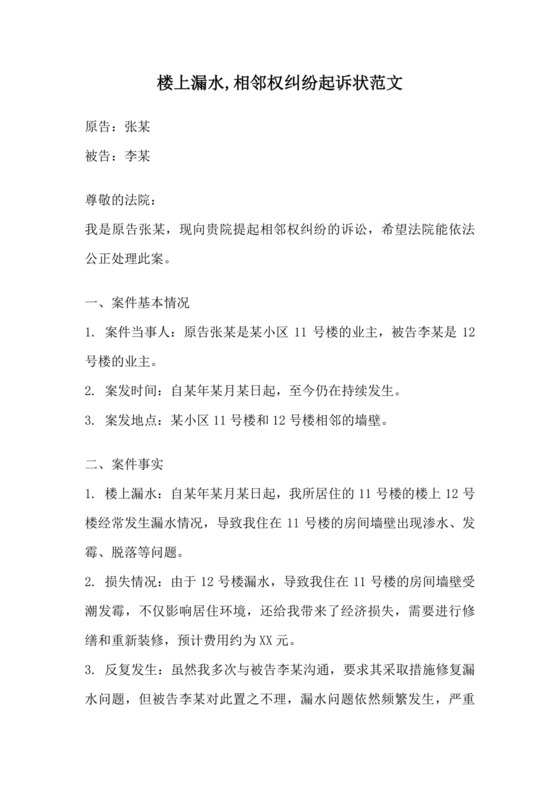 楼上漏水-相邻权纠纷起诉状范文.docx