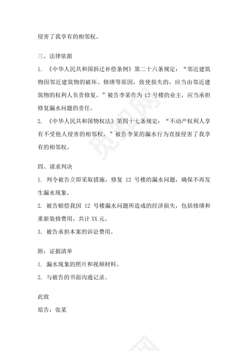 楼上漏水-相邻权纠纷起诉状范文.docx