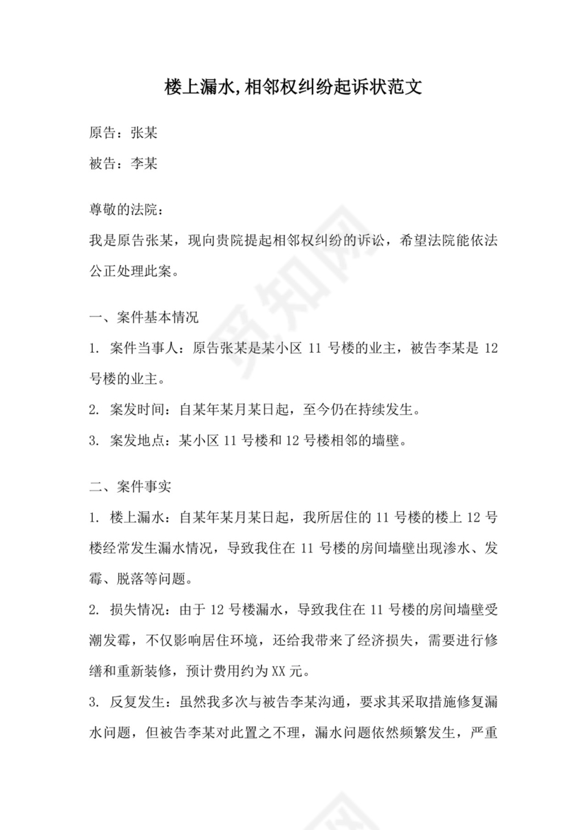 楼上漏水-相邻权纠纷起诉状范文.docx