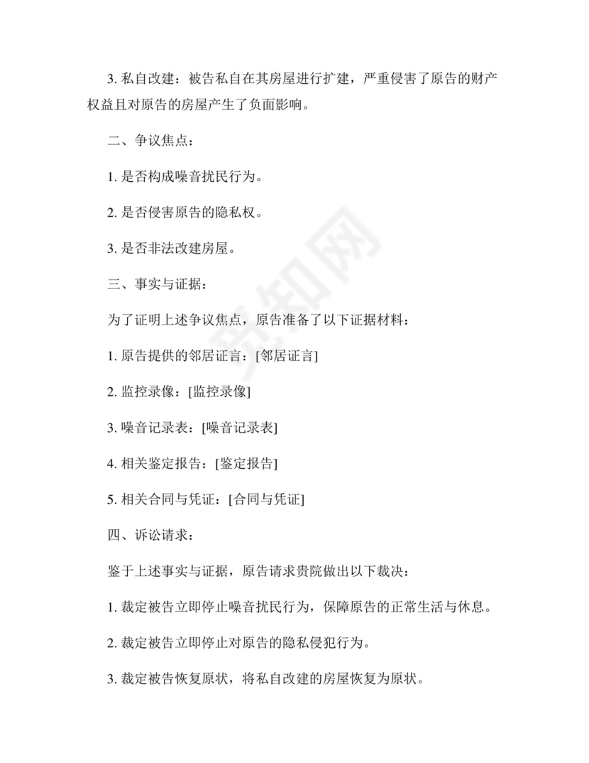 相邻权纠纷起诉状范文.docx